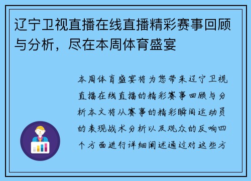 辽宁卫视直播在线直播精彩赛事回顾与分析,尽在本周体育盛宴